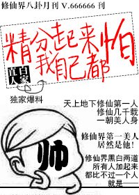 《精分起來我自己都怕》