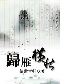 《(鼠貓同人)歸雁橫秋》