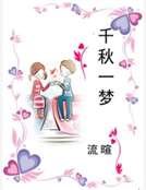 《千秋一夢》