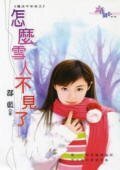 怎麼雪人不見了（魔法平安夜系列）