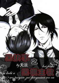 《(黑執事同人)黑執事之黑棋主教》