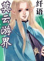莫雲遊界