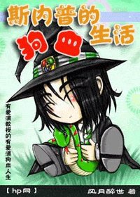 《(HP同人)斯內普的狗血生活》