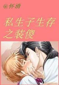 《私生子生存之裝傻》