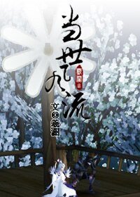《當世風流》