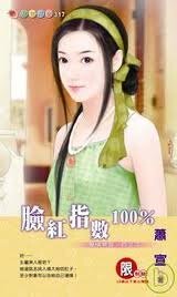 《臉紅指數100%(愛情禁區之二)》