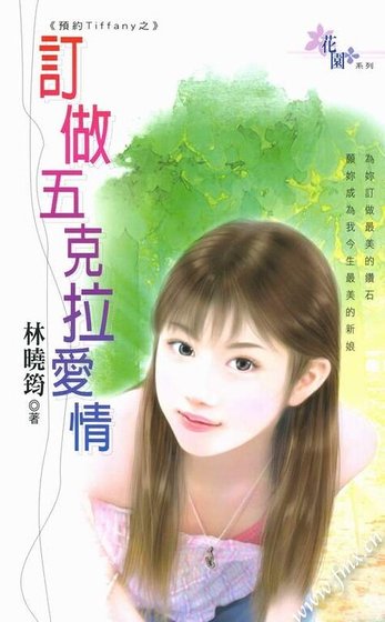 《訂做五克拉愛情(預約Tiffany系列)》