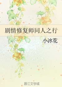 《(綜同人)劇情修復師同人之行》