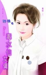 《毒水仙女傭(毒姬之二)》