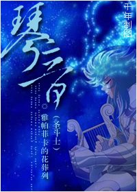 （聖鬥士同人）聖鬥士之琴音