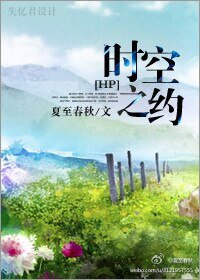 《(HP同人)HP時空之約》