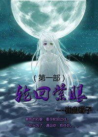 輪迴紫眼（第一部）