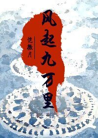 《風起九萬里》
