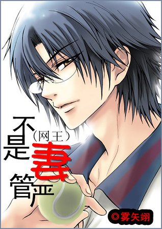 《(網王同人)不是妻管嚴》