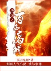 《戰國之百萬屠城》