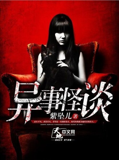 《異事怪談》