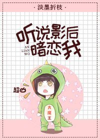 《聽說影后暗戀我》