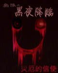 《(無限同人)無限之黑夜降臨》