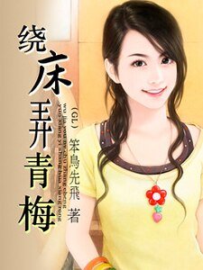 《繞“床”弄青梅》