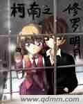 《(柯南同人)柯南之修羅明月》