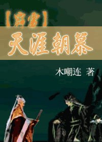 《(霹靂同人/羽慕)天涯朝慕》