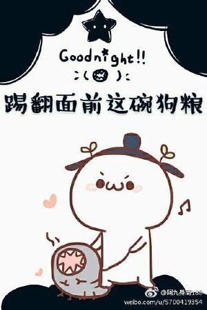 《踢翻面前這碗狗糧》