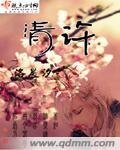 清許