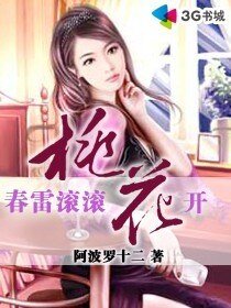 《春雷滾滾桃花開》
