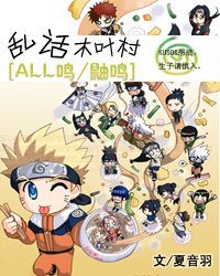 《(火影同人)亂話木葉村》