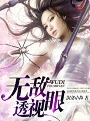 《無敵透視眼》