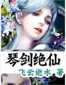 《琴劍絕仙》