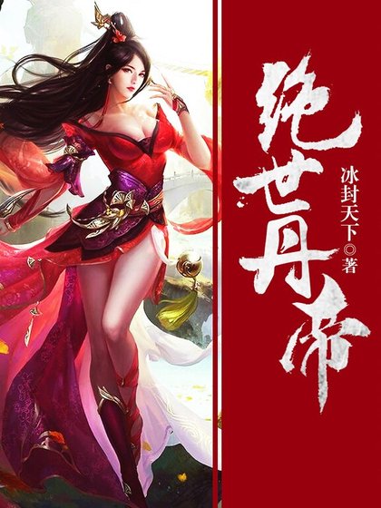 《絕世丹帝》