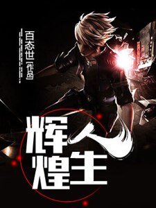 《輝煌人生》