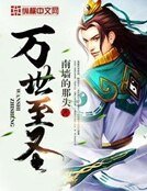 《萬世至聖》