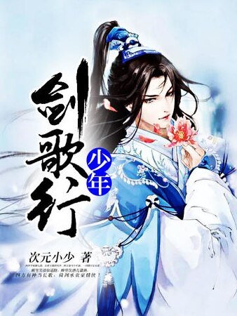 《少年劍歌行》