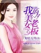 我的美女老闆
