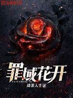 《罪域花開》