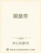 黑皇帝