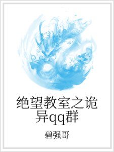 《絕望教室之詭異qq群》