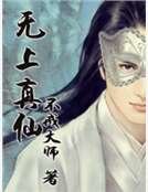 《無上真仙》
