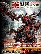 重生之單騎縱橫