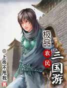 《極品農民三國遊》