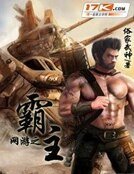 《網遊之霸主》