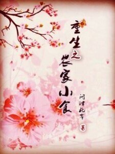 《重生之農家小食》