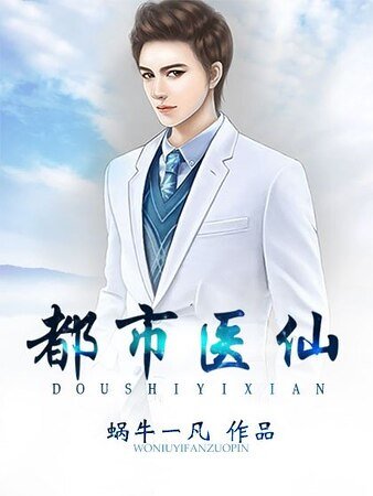《都市醫仙》