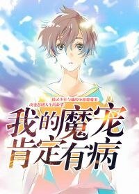 《我的魔寵肯定有病》