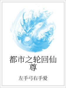 都市之輪迴仙尊