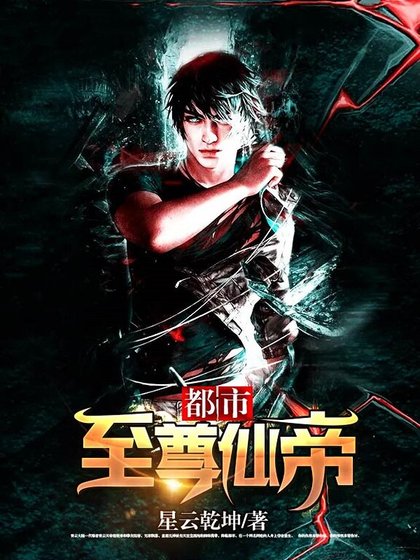 《都市至尊仙帝.》