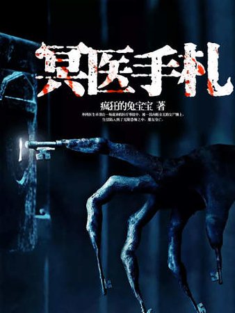冥醫手札