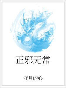 《正邪無常》